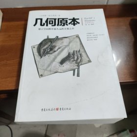 几何原本：建立空间秩序最久远的方案之书（全新修订本）