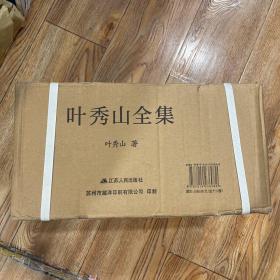 叶秀山全集（全12卷）（全新）