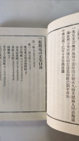 纪晓岚诗文集（据民国版影印）