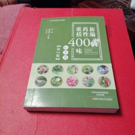新编药性歌括400味（第2版）-名医世纪传媒