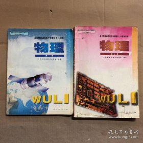 2002年后高中物理课本全日制普通高级中学教科书必修物理第一二册，有笔迹