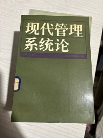 现代管理系统论