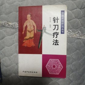 中国民间疗法丛书：针刀疗法
