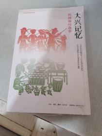 大兴记忆 民间趣闻逸事  未拆封