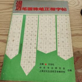 钢笔圆珠笔正楷字帖  品如图