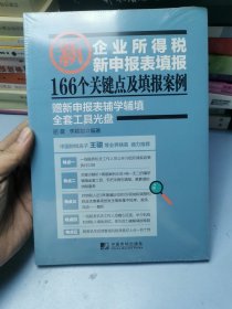 企业所得税新申报表填报166个关键点及填报案例