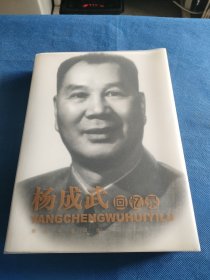 杨成武回忆录