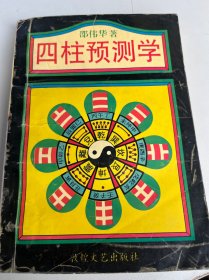 四柱预测学（25）