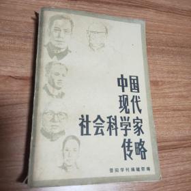 中国现代社会科学家传略第7辑（1985.9一版一印525页仅印6300册包括王力、白涤洲、朱镜我、杨昌济、沈尹默、陈寅恪、尚钺、舒新城、游国恩等31位中国现代社会科学家）