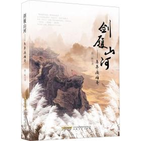 剑履山河--辛弃疾传奇 历史、军事小说 张一帆 新华正版