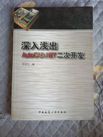 深入淺出AutoCAD.NET二次開發(fā)(無光盤)