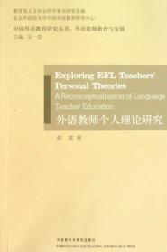 外语教师个人理论研究