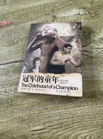 冠军的童年