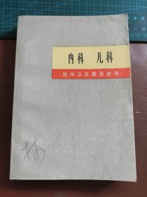 医学卫生普及全书：内科 儿科【书中介绍了“一根针，一把草”等中西医结合的防病治病的方法和医学药学方面的基本知识……】