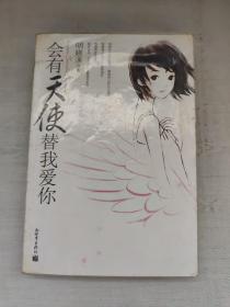 会有天使替我爱你