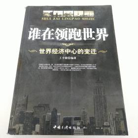 谁在领跑世界：世界经济中心的变迁