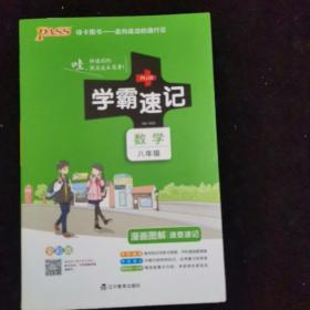 2017版 绿卡图书 学霸速记漫画图解9：数学（八年级 通用版 全彩版）