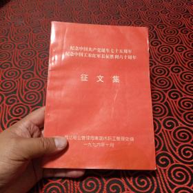 纪念中国共产党诞生七十五周年 纪念中国工农红军长征胜利六十周年 征文集