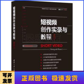 短视频创作实录与教程