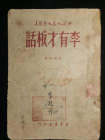 《李有才板话》，赵树理著，新华书店1949年5月出版，内容有《小二黑结婚》《李有才板话》《孟祥英翻身》《地板》《福贵》五篇小说，17.8*12.6*0.8，126页，根据地麻纸印，有馆藏印，九品。