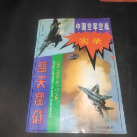 中国空军空战实录