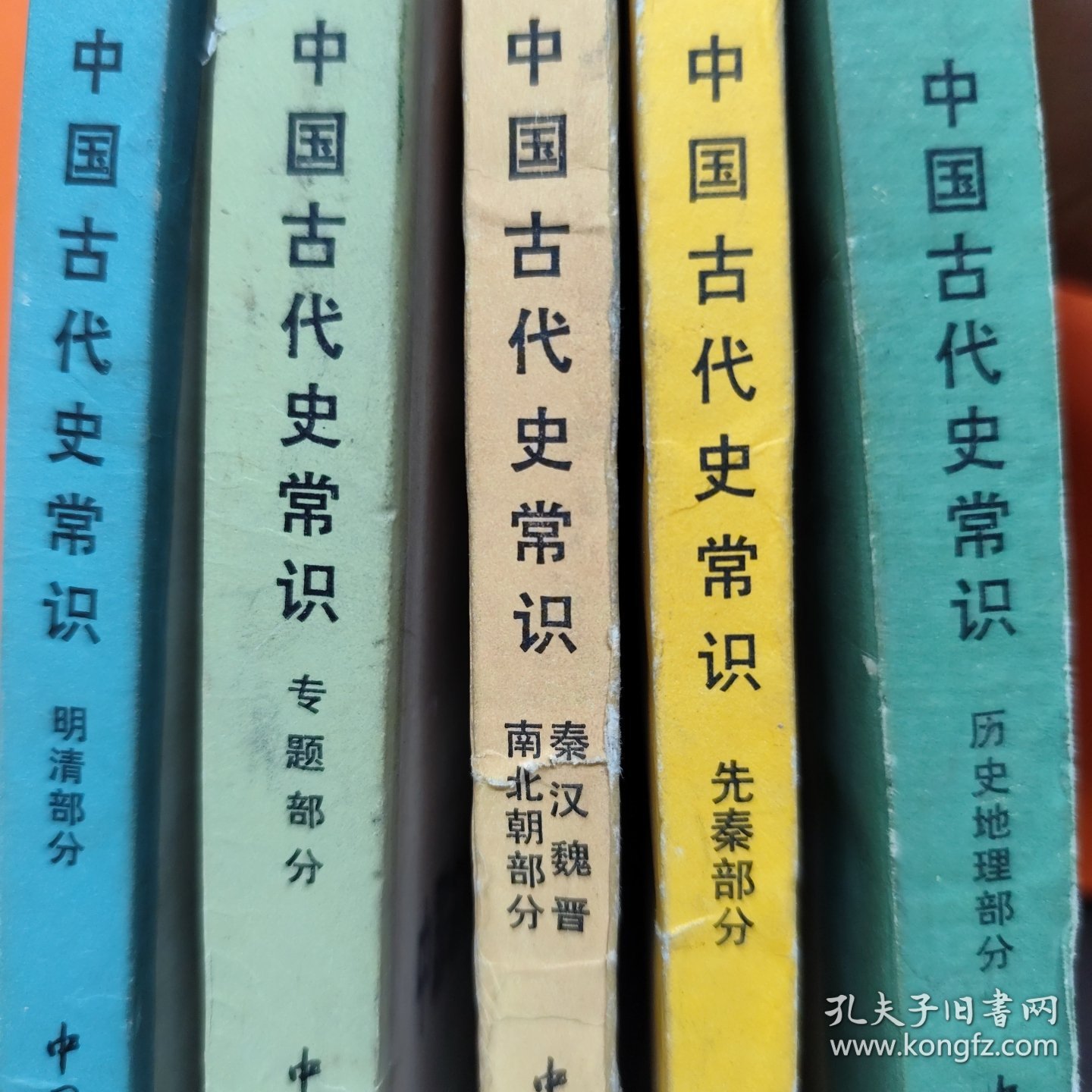 中国古代史常识《五册》