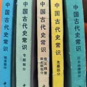 中国古代史常识《五册》
