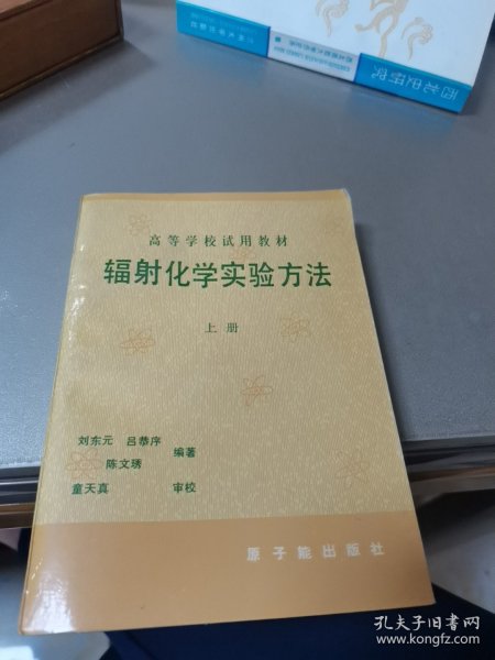 高等学校试用教材：辐射化学实验方法（上册）