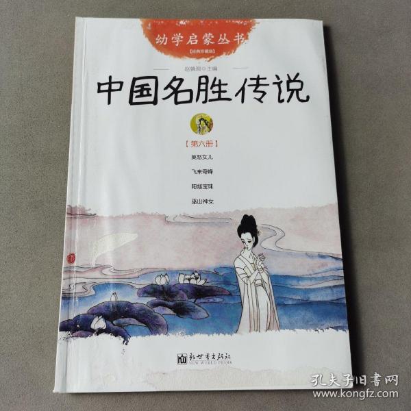 幼学启蒙丛书6：中国名胜传说