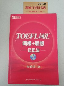 TOEFL词汇词根+联想记忆法