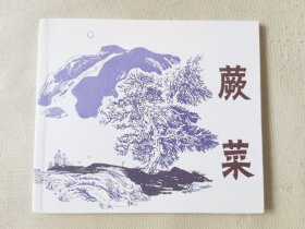 蕨菜（40开连环画），绘画：洪钟奇，连环画出版社2012一版一印