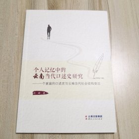 个人记忆中的云南当代口述史研究——一个家庭的口述史与云南当代社会结构变迁