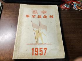 巴中毕业纪念刊1957