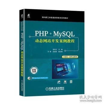 PHP+MySQL动态网站开发案例教程