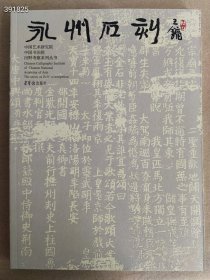 中国书法院田野考察系列丛书：永州石刻 王雍 定价98元 特价60元六号狗院