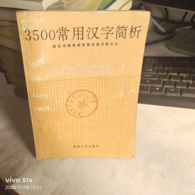 3500常用汉字简析 老教授藏书