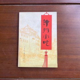津门小吃