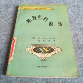 和教师的谈话/20世纪苏联教育经典译丛 9787504100597