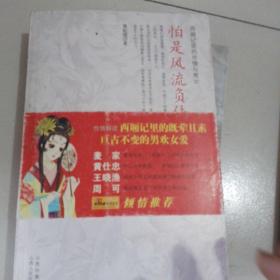 怕是风流负佳期：西厢记里的世情与男女