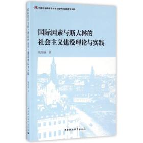 国际因素与斯大林的社会主义建设理论与实践