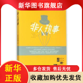 非人執(zhí)事 吳燈山文 著 9787549233403 長江出版社
