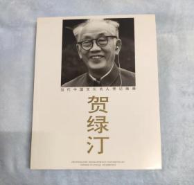 当代中国文化名人传记画册 贺绿汀