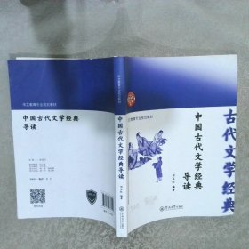 中国古代文学经典导读