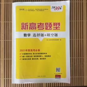 天利38套 新高考题型 数学 选择题+填空题