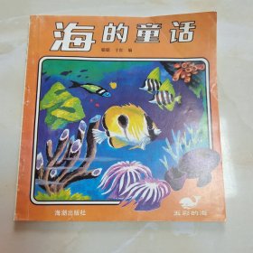 海的童话