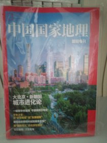 中国国家地理朝阳专刊