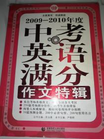 波波乌作文考典：2009-2010年度中考英语满分作文特辑