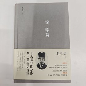 论李贽（朱永嘉作品系列）