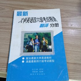 最新大學英語四六級考點精講翻譯分冊