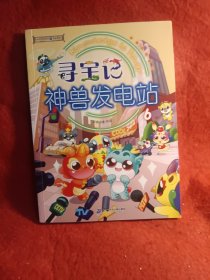大中华寻宝系列 寻宝记神兽发电站6